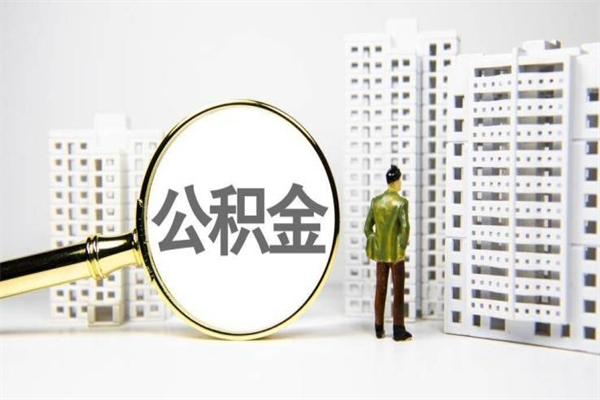 海盐公积金提取（公积金提取方法）