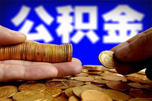 海盐贷款还完怎么取公积金（还完贷款后公积金能取出来吗）