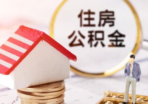 海盐贷款还完怎么取公积金（还完贷款后公积金能取出来吗）