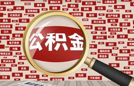 海盐济南封存的住房公积金如何提取（济南公积金提取新政策）
